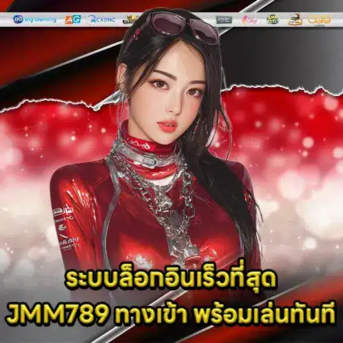 JMM789 ทางเข้า JMM789 ทางเข้า