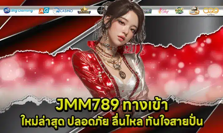 JMM789 ทางเข้า JMM789 ทางเข้า