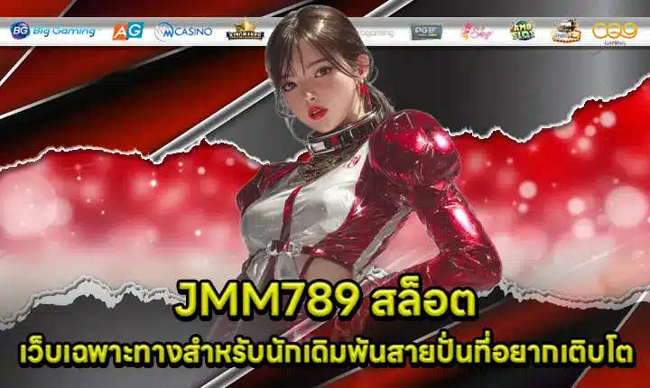 JMM789 สล็อต JMM789 สล็อต